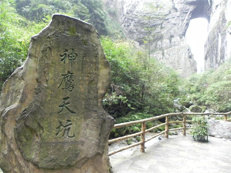 重庆 武隆 天坑三桥 神鹰天坑 重庆 武隆 天坑三桥 神鹰天坑