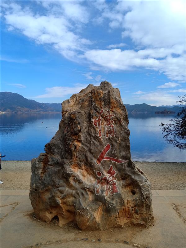 中国云南泸沽湖 情人沙滩 