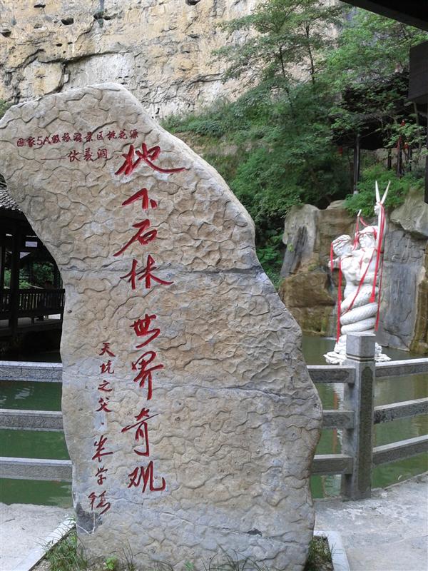 中国 重庆 酉阳伏羲洞 夏季 中国 重庆 酉阳伏羲洞 夏季