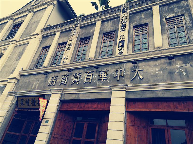 重庆两江影视城 民国街 百货商场 重庆两江影视城 民国街 百货商场