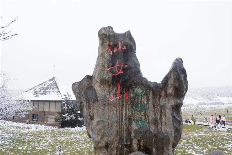 重庆 武隆区 仙女山