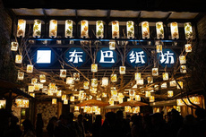 中国 重庆 长嘉汇弹子石老街 东巴纸坊 冬季 