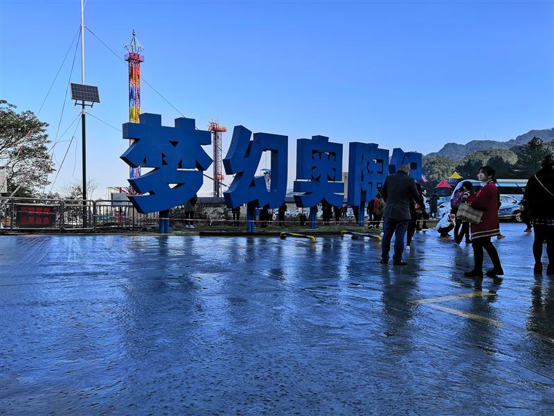 重庆 奥陶纪 景区门口 重庆 奥陶纪 景区门口