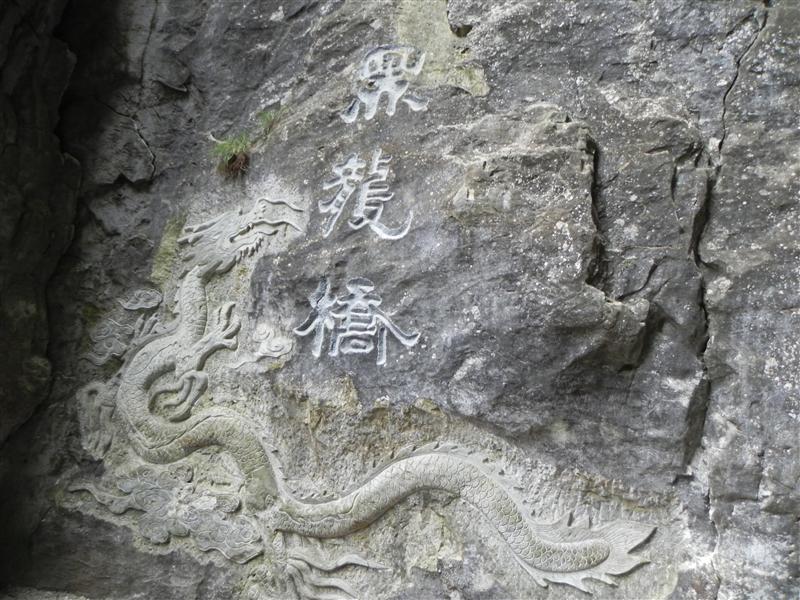 重庆 武隆 天坑三桥 黑龙桥 