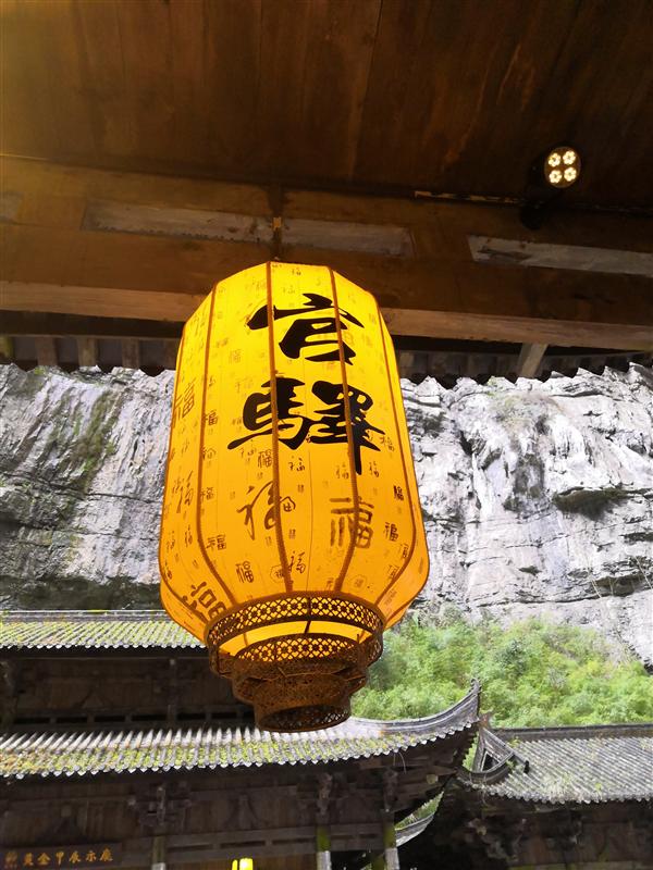 重庆 武隆天生三桥 天福官驿 