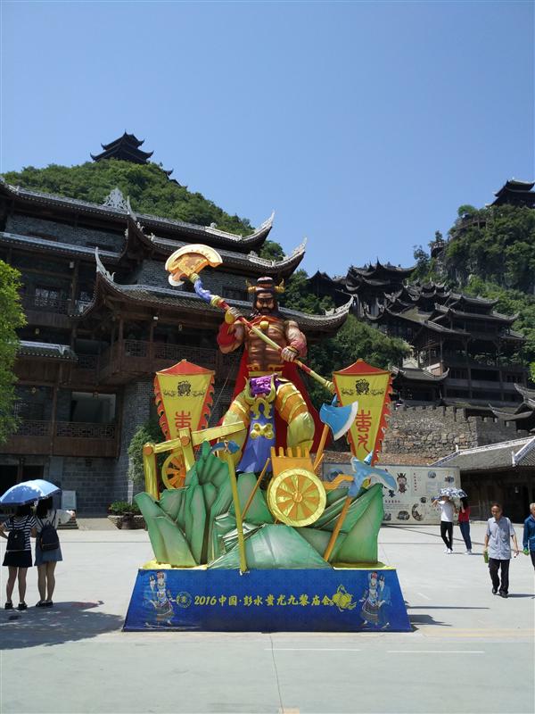 中国 重庆 蚩尤九黎城