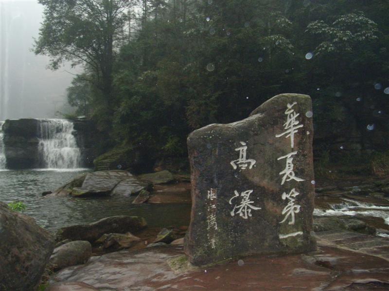 重庆 江津 四面山 重庆 江津 四面山