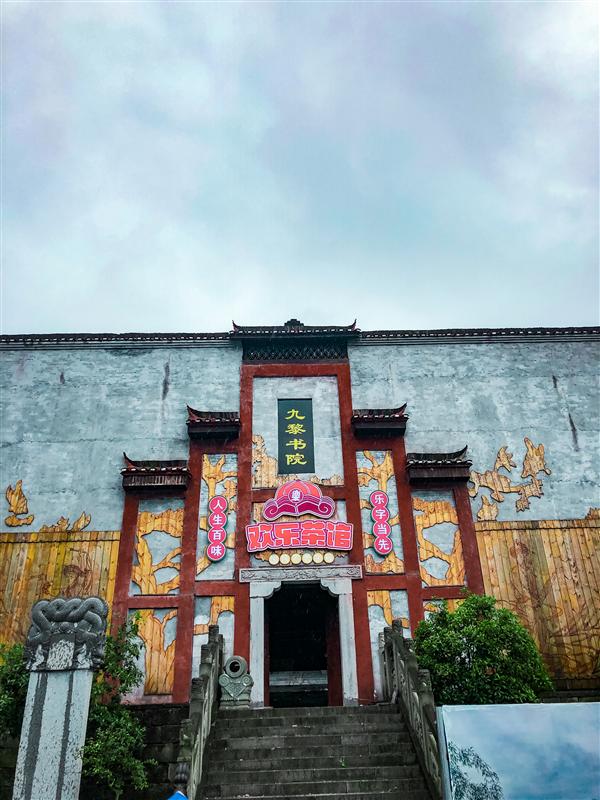 重庆 彭水 蚩尤九黎城 九黎书院