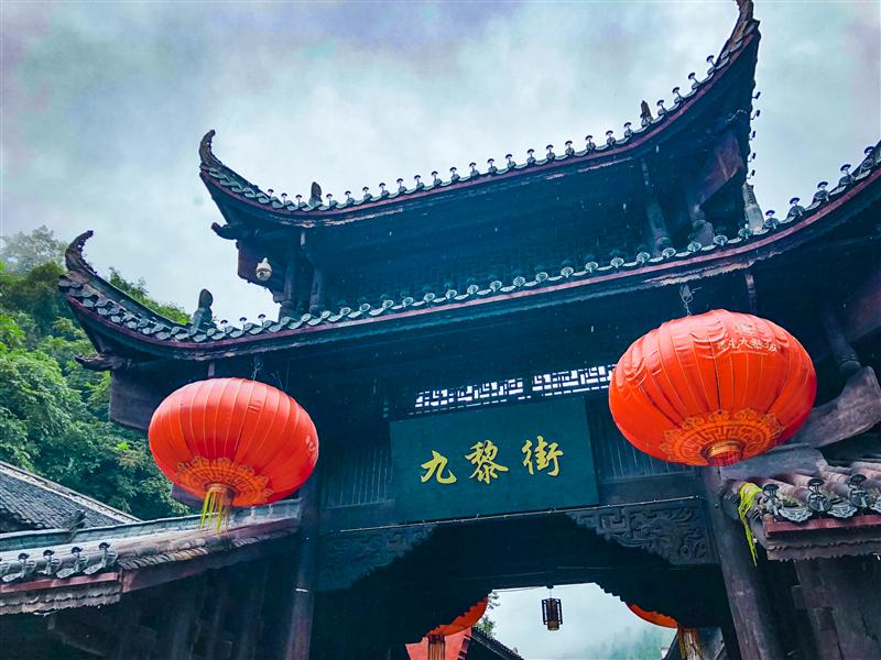 重庆 彭水 蚩尤九黎城 九黎街 