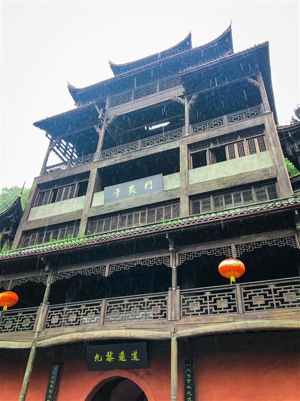 重庆 彭水 蚩尤九黎城 于夷门 