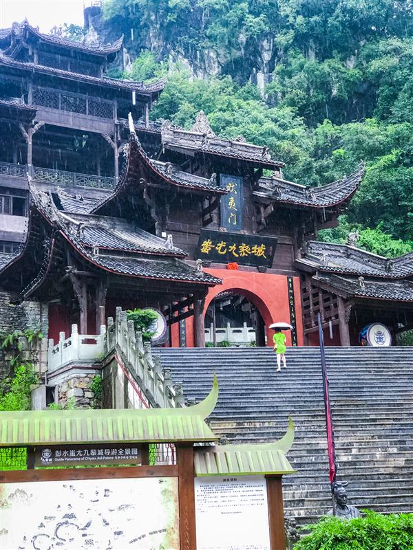 重庆 彭水 蚩尤九黎城 