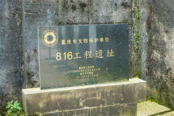 重庆 涪陵 白涛镇 816核工程遗址 夏季 