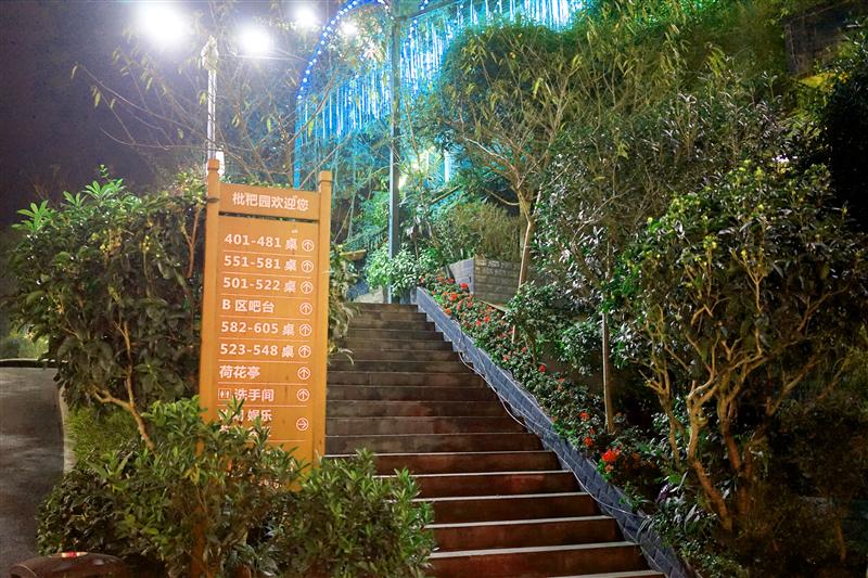 重庆 南山 枇杷园火锅 重庆 南山 枇杷园火锅