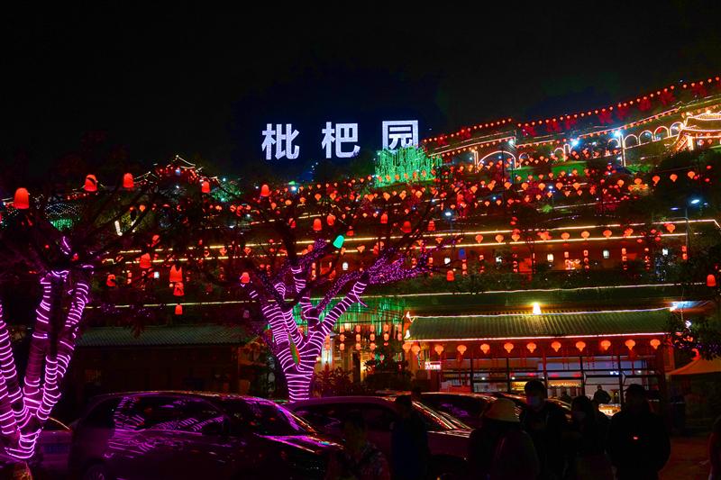 重庆 南山 枇杷园火锅  重庆 南山 枇杷园火锅