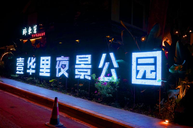 南山壹华里  南山壹华里