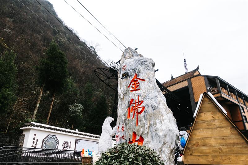 南川 金佛山 北坡 索道站