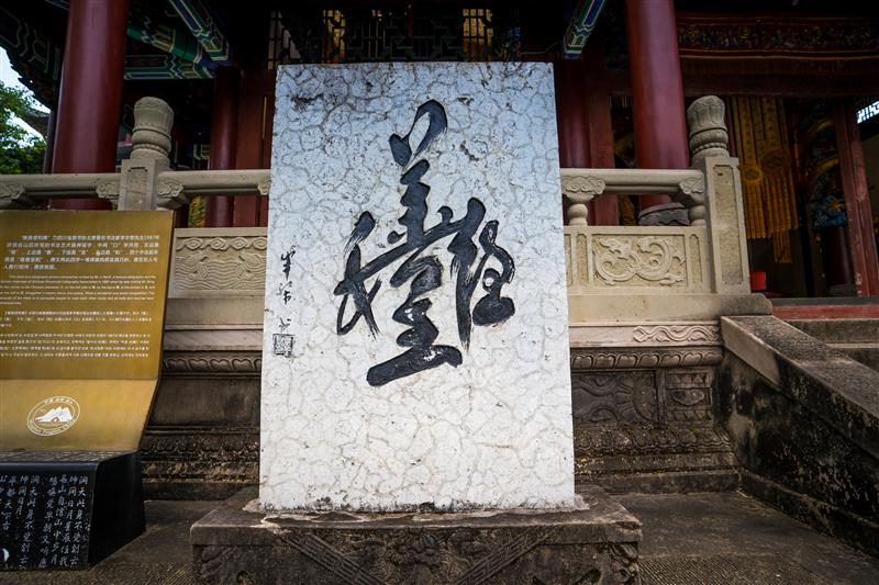 中国 重庆 丰都 丰都鬼城 唯善呈和碑 中国 重庆 丰都 丰都鬼城 唯善呈和碑