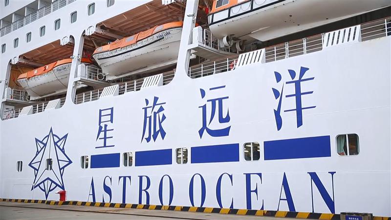 海洋邮轮 星旅远洋 海洋邮轮 星旅远洋