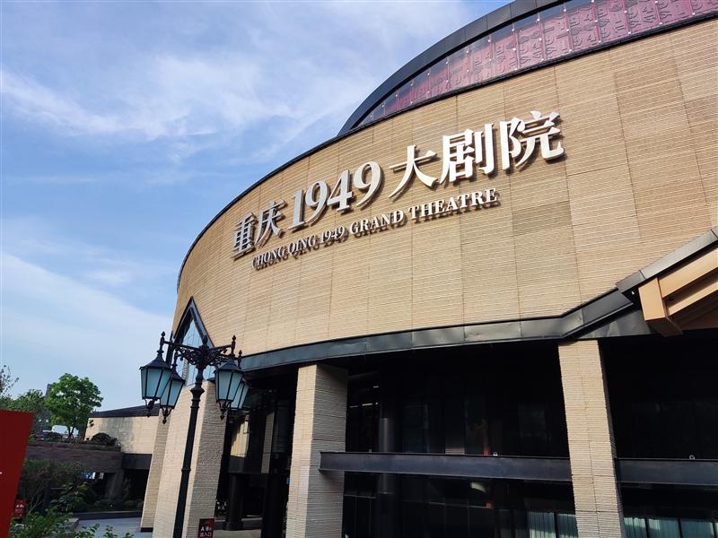 重庆1949 演出门票 重庆1949 演出门票