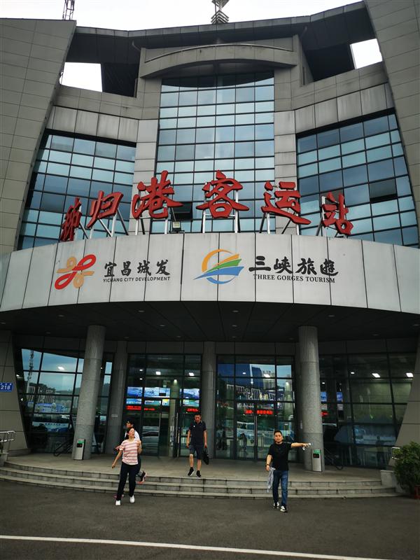 三峡游轮秭归港客运站 三峡游轮秭归港客运站