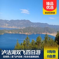 重庆到四川旅游_【全程0购物0自费】泸沽湖自由行双飞3日/4日