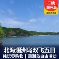 重庆到北海旅游_北海涠洲岛纯玩双飞五日游