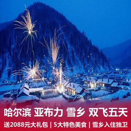 哈尔滨、亚布力、雪乡双飞五日游 赠送2088元/人大礼包+纯玩升级版+赫哲族文化+赫哲族冬捕
