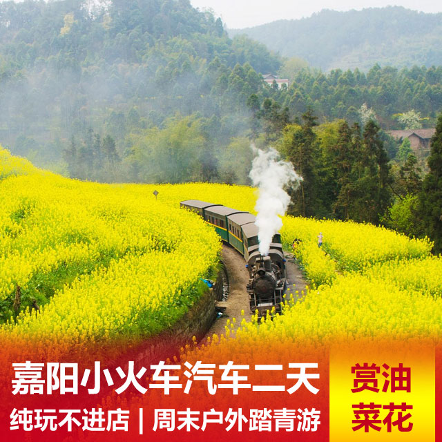 【油菜花开】嘉阳小火车汽车二日游