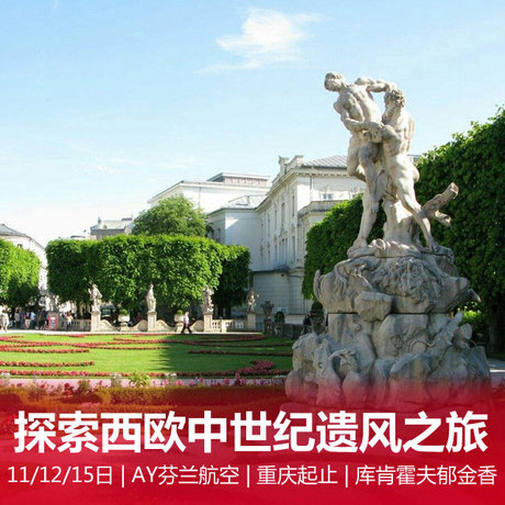 探索中世纪遗风-西欧八国15日游 荷兰|比利时|法国|瑞士|意大利|德国|奥地利|列支敦士登