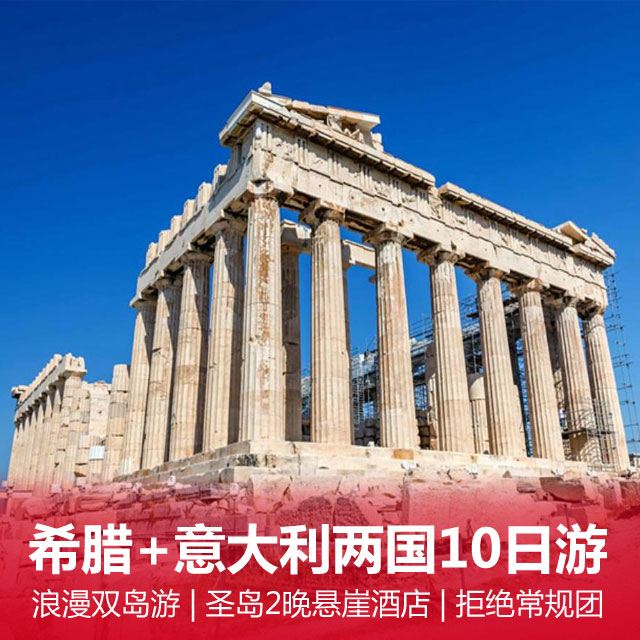 【浪漫双重奏】希腊+意大利两国11日游 圣岛两晚悬崖酒店