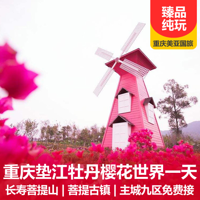 垫江牡丹樱花世界、长寿菩提山汽车一日游