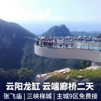 重庆到境内旅游_云阳龙缸、张飞庙、三峡梯城汽车二日游