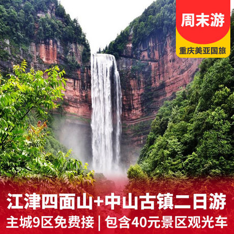 四面山、中山古镇二日游   包含40元四面山中转车清肺之旅+古镇记忆