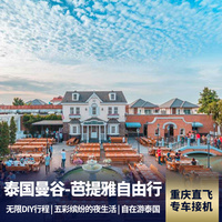 重庆到东南亚旅游_【自由行】泰国曼谷芭提雅6天纯玩自由行 重庆直飞+酒店双早+专车接送机