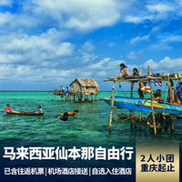 重庆到东南亚旅游_纯玩仙本那自由行6日游 奢享度假村酒店+往返机票+机场酒店接送