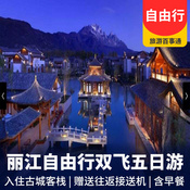 重慶出發云南麗江自由行雙飛五日游