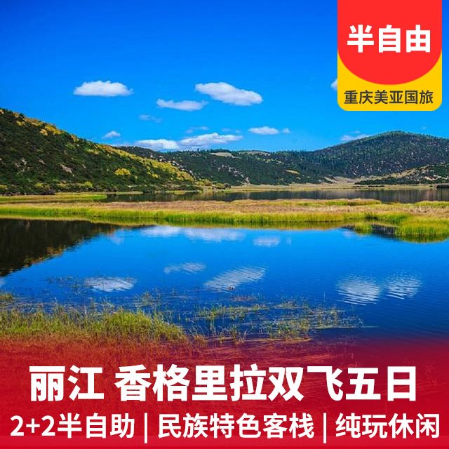 丽江、香格里拉半自由五日游