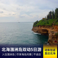 【直达北海】北海涠洲岛双动纯玩5日游