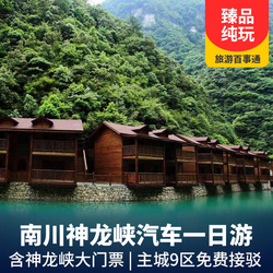 神龍峽旅游線路:純玩南川神龍峽漂流一日游 主城多地可以上車 天然氧吧