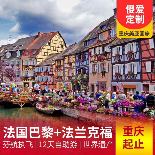 法国巴黎+法兰克福12天自助游 重庆起止_芬航飞法兰克福