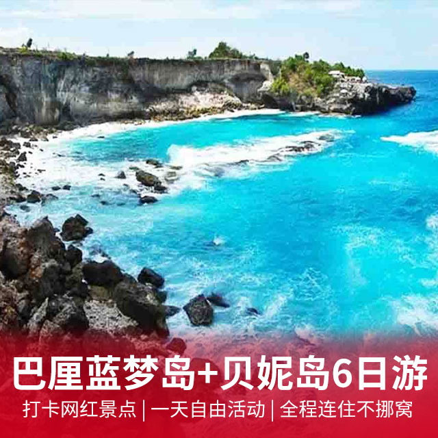 【巴厘岛6日游】蓝梦岛天使恶魔眼泪+贝尼达岛+网红秋千&鸟巢+金巴兰海滩