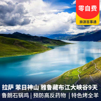 重庆到西藏旅游_【全程0自费】拉萨、苯日神山、雅鲁藏布江单卧单飞9天