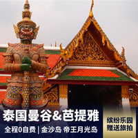 重庆到东南亚旅游_泰国曼谷芭提雅悠闲6日游  金沙岛+帝王月光岛 暹罗风情园