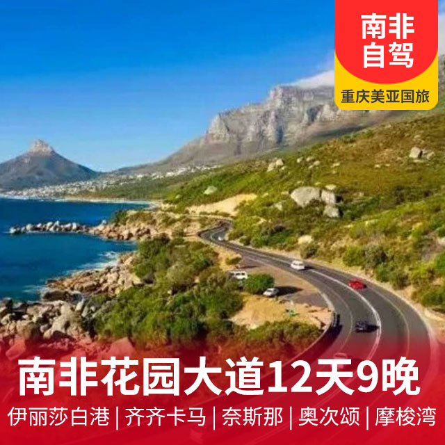 南非花园自驾之旅12天9晚