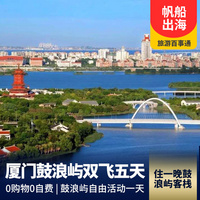 重庆到厦门鼓浪屿旅游_【15人精致小团】厦门鼓浪屿半自助双飞五日游