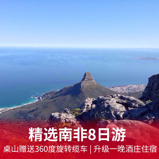 重庆起止  精选南非8日游 桌山赠送360度旋转缆车