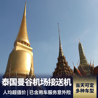重庆到东南亚旅游_【机场专车接送机】泰国曼谷素万那普/廊曼机场 往返市内酒店
