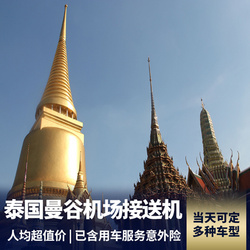 【机场专车接送机】泰国曼谷素万那普/廊曼机场 往返市内酒店