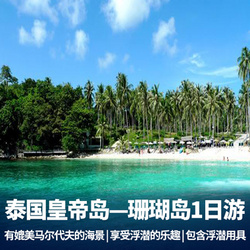 纯玩 泰国海岛快艇一日游<皇帝岛、珊瑚岛>