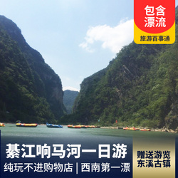 一日旅游攻略線路推薦:【純玩游】綦江響馬河、東溪古鎮一日游
